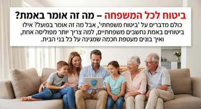 ביטוח לכל המשפחה - מה זה אומר באמת?